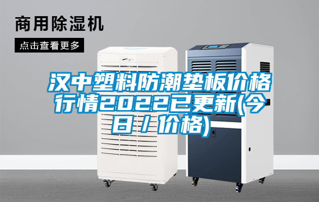 漢中塑料防潮墊板價(jià)格行情2022已更新(今日/價(jià)格)