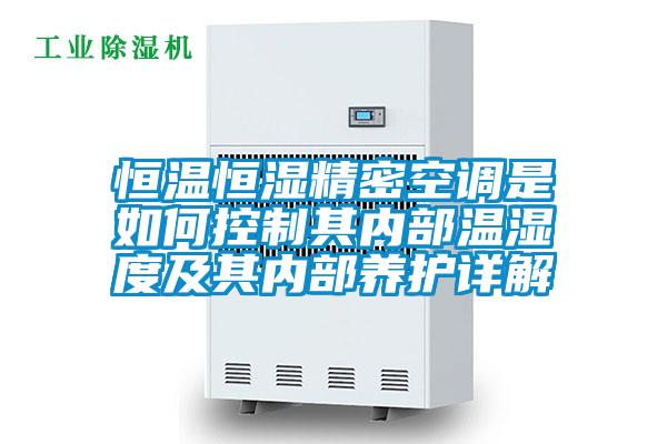 恒溫恒濕精密空調是如何控制其內(nèi)部溫濕度及其內(nèi)部養(yǎng)護詳解