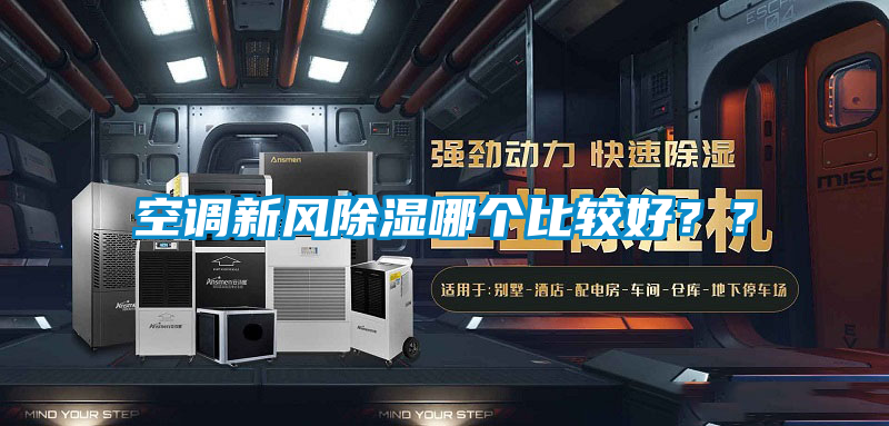 空調新風除濕哪個比較好？？