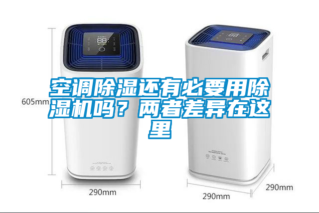 空調除濕還有必要用除濕機嗎？兩者差異在這里