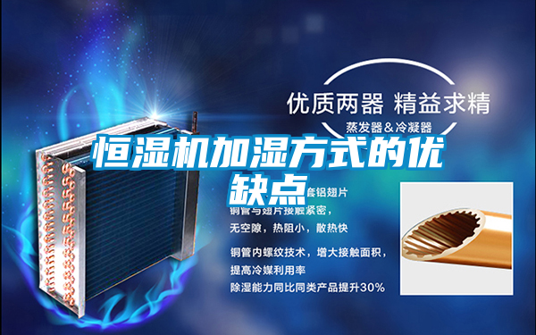 恒濕機(jī)加濕方式的優(yōu)缺點