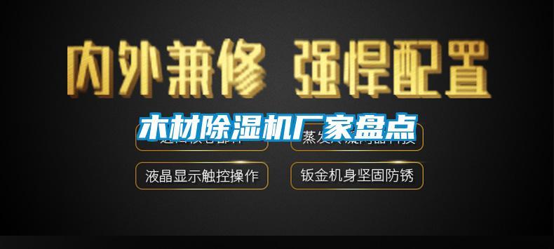 木材除濕機(jī)廠家盤(pán)點(diǎn)