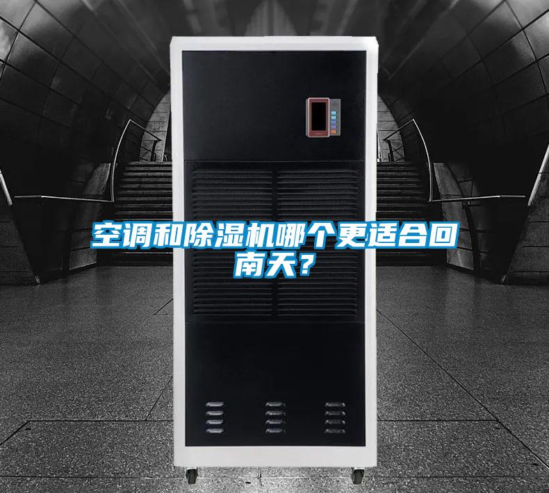 空調和除濕機哪個更適合回南天？