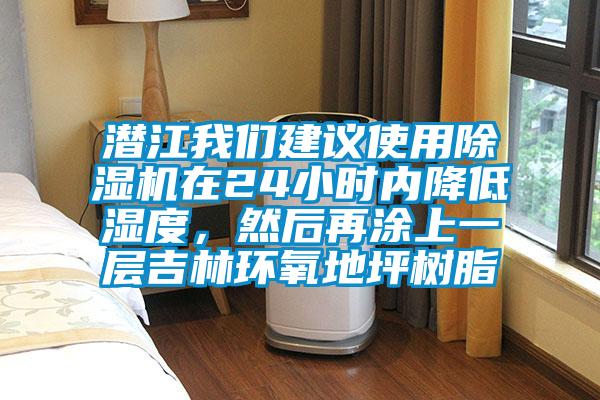 潛江我們建議使用除濕機在24小時內降低濕度，然后再涂上一層吉林環(huán)氧地坪樹脂