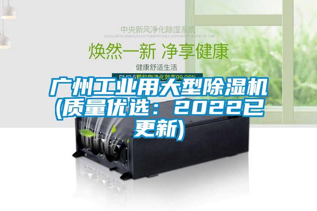 廣州工業(yè)用大型除濕機(jī)(質(zhì)量優(yōu)選：2022已更新)