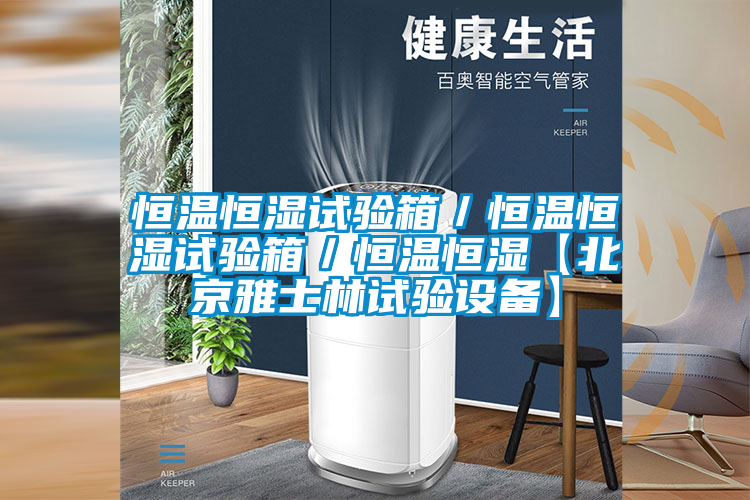 恒溫恒濕試驗箱/恒溫恒濕試驗箱/恒溫恒濕【北京雅士林試驗設(shè)備】