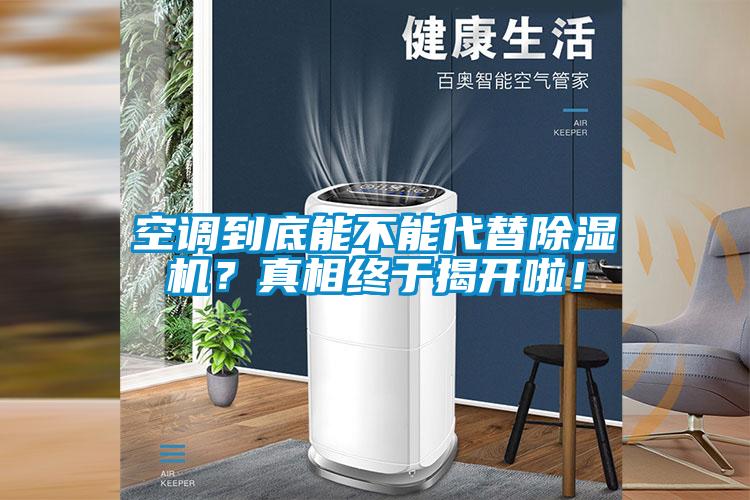 空調(diào)到底能不能代替除濕機(jī)？真相終于揭開啦！