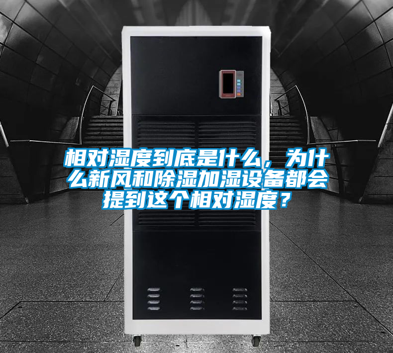 相對(duì)濕度到底是什么，為什么新風(fēng)和除濕加濕設(shè)備都會(huì)提到這個(gè)相對(duì)濕度？