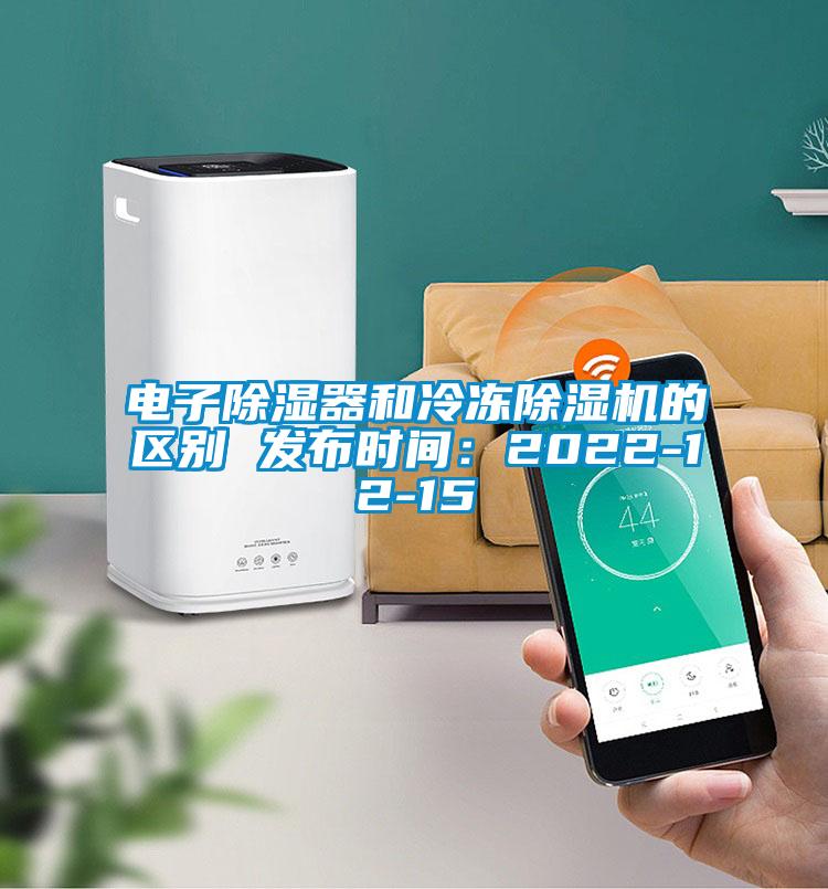 電子除濕器和冷凍除濕機的區(qū)別 發(fā)布時間:2022-12-15