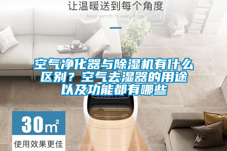 空氣凈化器與除濕機(jī)有什么區(qū)別？空氣去濕器的用途以及功能都有哪些