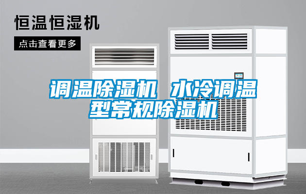 調溫除濕機 水冷調溫型常規(guī)除濕機
