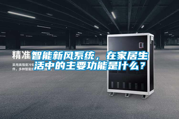 智能新風(fēng)系統(tǒng)，在家居生活中的主要功能是什么？