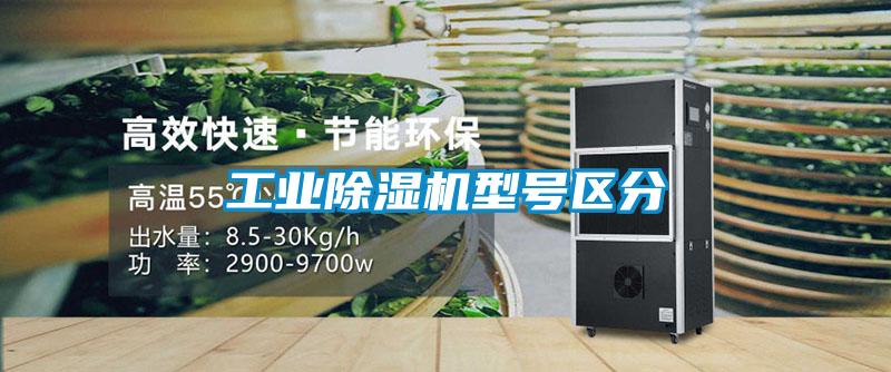 工業(yè)除濕機型號區(qū)分
