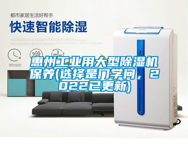 惠州工業(yè)用大型除濕機(jī)保養(yǎng)(選擇是門學(xué)問，2022已更新)