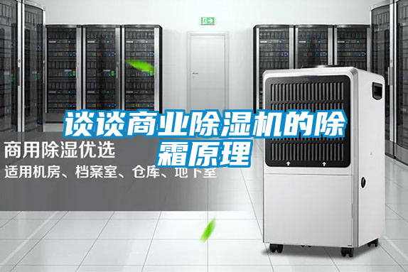 談?wù)勆虡I(yè)除濕機的除霜原理