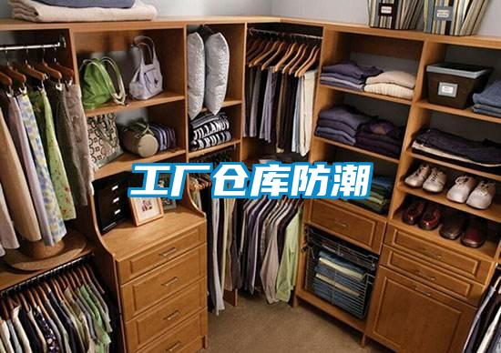 工廠倉(cāng)庫(kù)防潮