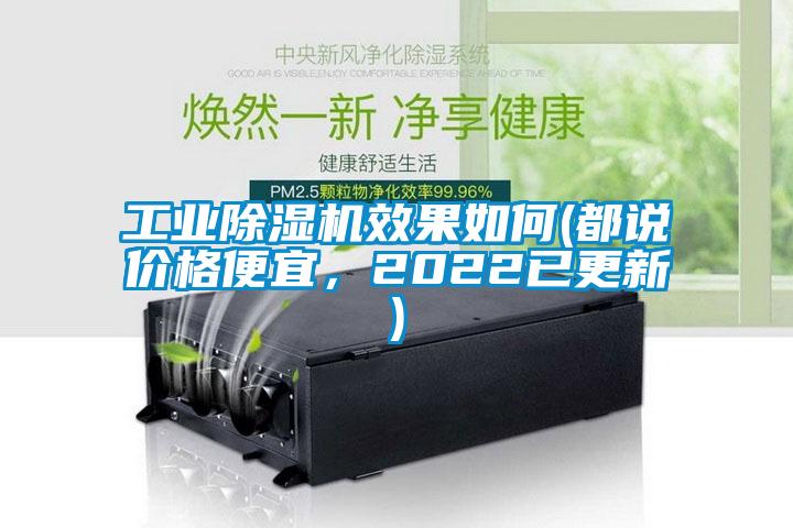 工業(yè)除濕機效果如何(都說價格便宜，2022已更新)