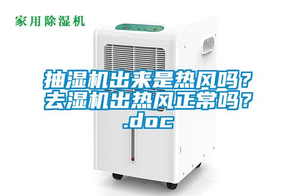 抽濕機出來是熱風嗎？去濕機出熱風正常嗎？.doc