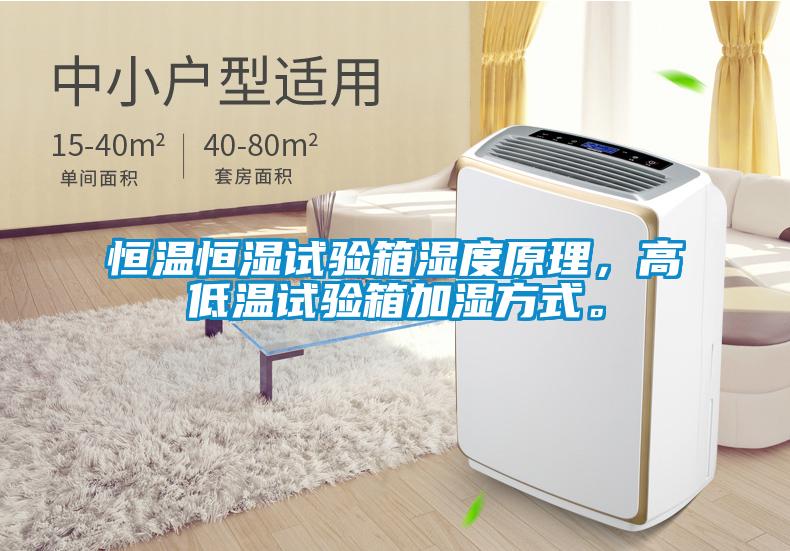 恒溫恒濕試驗箱濕度原理，高低溫試驗箱加濕方式。