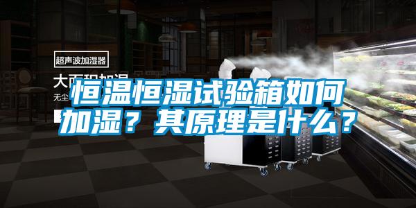 恒溫恒濕試驗(yàn)箱如何加濕？其原理是什么？