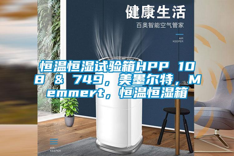 恒溫恒濕試驗(yàn)箱HPP 108 & 749，美墨爾特，Memmert，恒溫恒濕箱