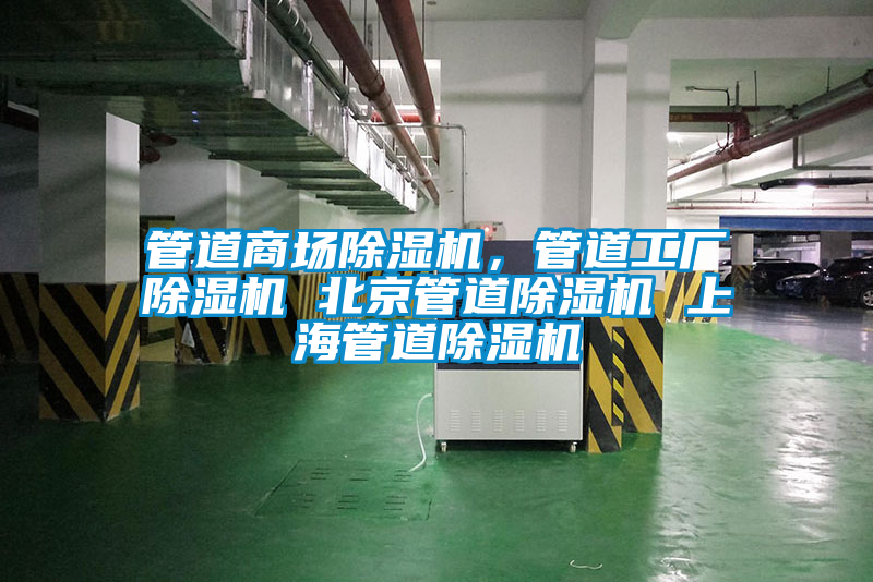 管道商場除濕機(jī),管道工廠除濕機(jī) 北京管道除濕機(jī) 上海管道除濕機(jī)