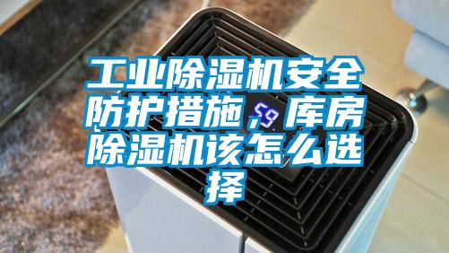 工業(yè)除濕機(jī)安全防護(hù)措施，庫房除濕機(jī)該怎么選擇