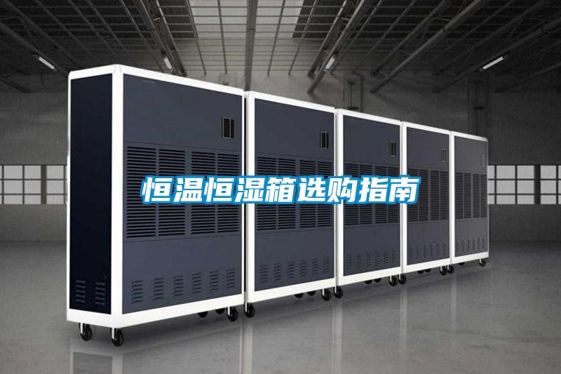 恒溫恒濕箱選購(gòu)指南