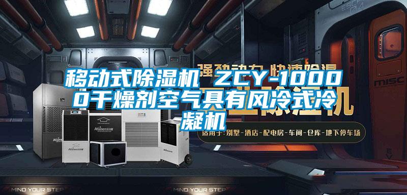 移動式除濕機 ZCY-10000干燥劑空氣具有風(fēng)冷式冷凝機