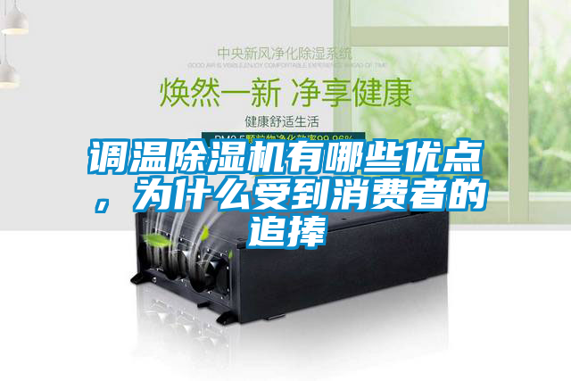 調(diào)溫除濕機(jī)有哪些優(yōu)點(diǎn)，為什么受到消費(fèi)者的追捧