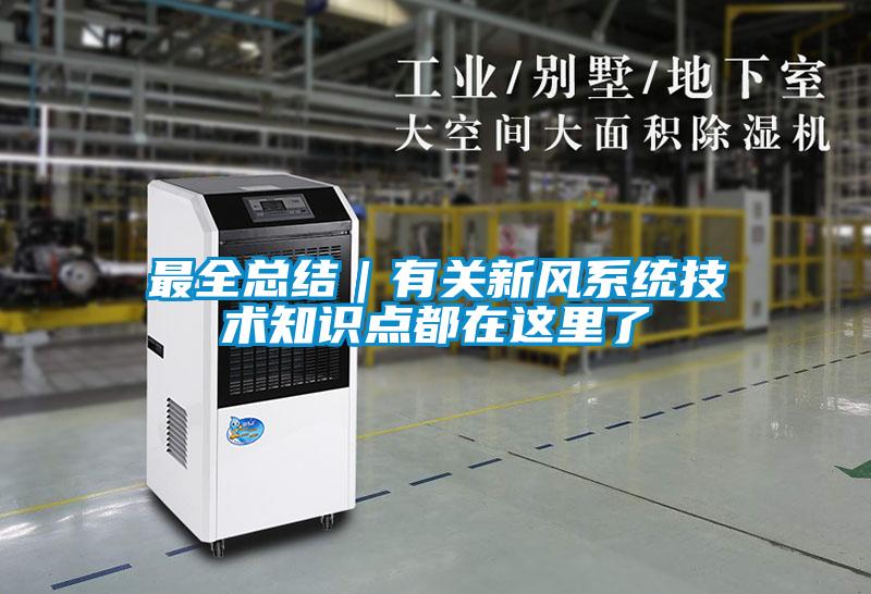 最全總結|有關新風系統(tǒng)技術知識點都在這里了