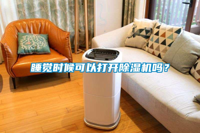 睡覺時候可以打開除濕機(jī)嗎？