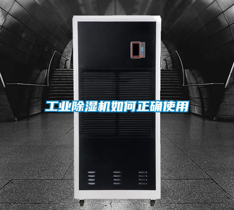 工業(yè)除濕機(jī)如何正確使用