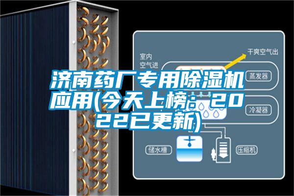 濟南藥廠專用除濕機應(yīng)用(今天上榜:2022已更新)