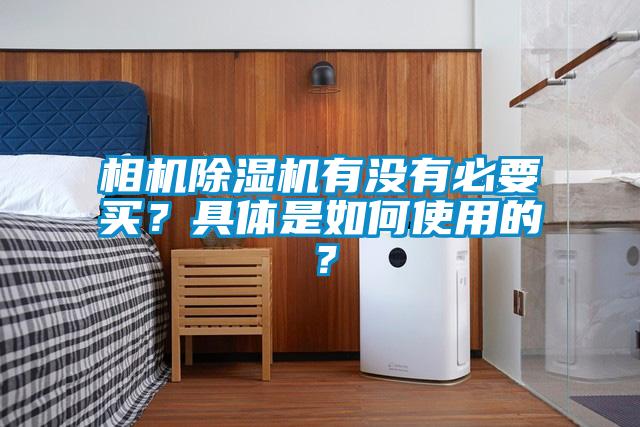 相機除濕機有沒有必要買？具體是如何使用的？