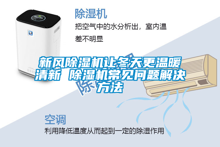 新風(fēng)除濕機(jī)讓冬天更溫暖清新 除濕機(jī)常見問(wèn)題解決方法