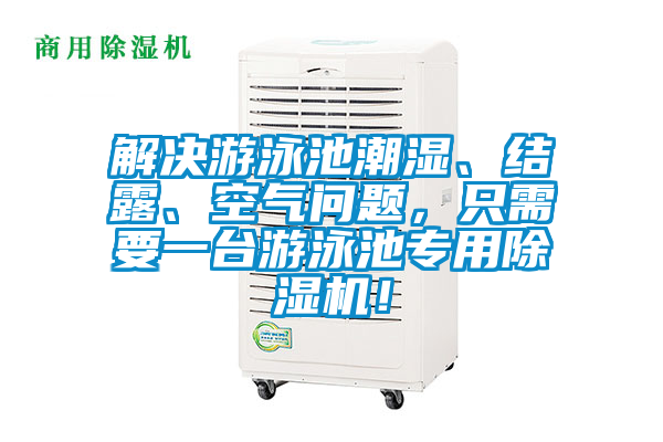 解決游泳池潮濕、結(jié)露、空氣問題，只需要一臺游泳池專用除濕機！