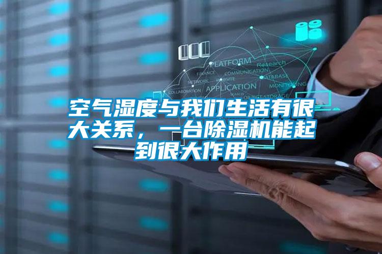 空氣濕度與我們生活有很大關(guān)系，一臺(tái)除濕機(jī)能起到很大作用
