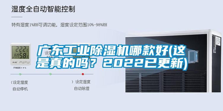 廣東工業(yè)除濕機哪款好(這是真的嗎？2022已更新)