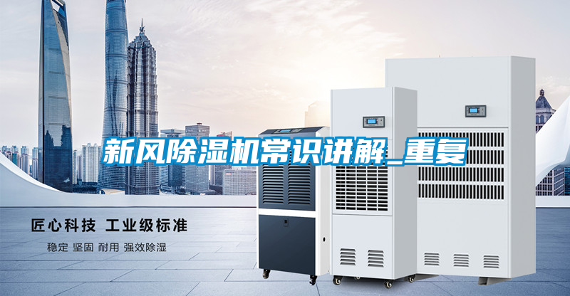 新風(fēng)除濕機(jī)常識(shí)講解_重復(fù)