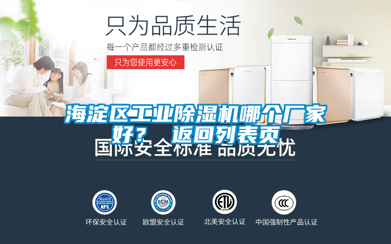 海淀區(qū)工業(yè)除濕機(jī)哪個(gè)廠家好？ 返回列表頁