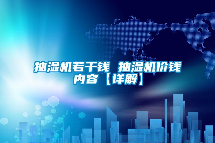 抽濕機(jī)若干錢(qián) 抽濕機(jī)價(jià)錢(qián)內(nèi)容【詳解】