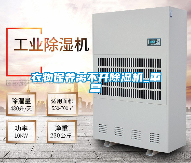 衣物保養(yǎng)離不開除濕機(jī)_重復(fù)