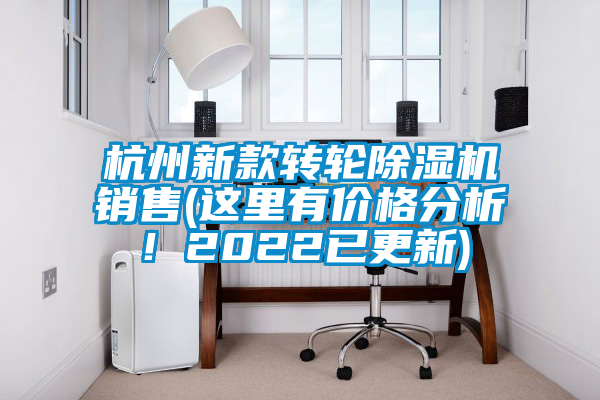 杭州新款轉(zhuǎn)輪除濕機銷售(這里有價格分析！2022已更新)