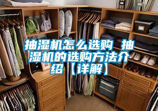 抽濕機(jī)怎么選購(gòu) 抽濕機(jī)的選購(gòu)方法介紹【詳解】