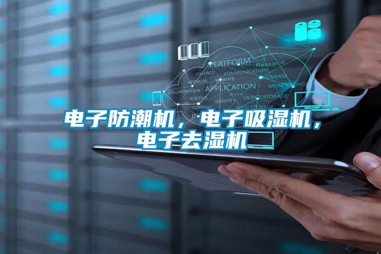 電子防潮機，電子吸濕機，電子去濕機