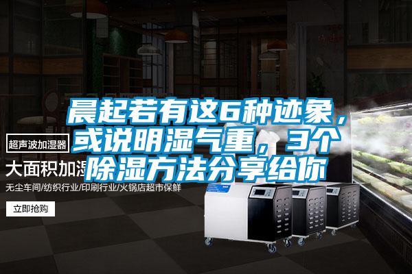 晨起若有這6種跡象，或說明濕氣重，3個除濕方法分享給你