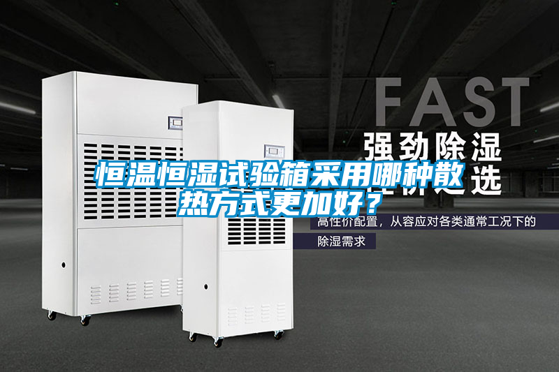 恒溫恒濕試驗箱采用哪種散熱方式更加好？