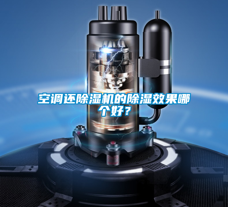 空調(diào)還除濕機(jī)的除濕效果哪個(gè)好？