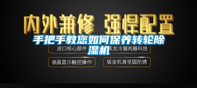 手把手教您如何保養(yǎng)轉(zhuǎn)輪除濕機